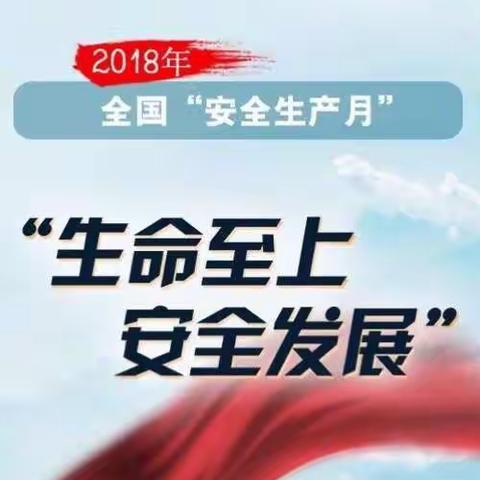 兰州公司2018年安全生产月活动开启