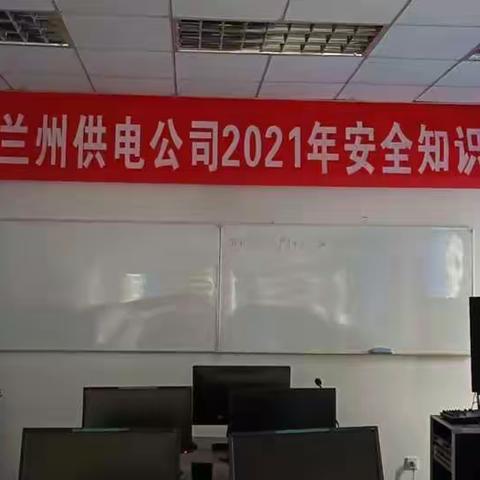 “落实安全责任 推动安全发展”——国网兰州供电公司2021年安全知识竞赛开赛