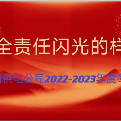 安全责任闪光的样子--兰州公司冬训及安全生产法宣传周活动启动