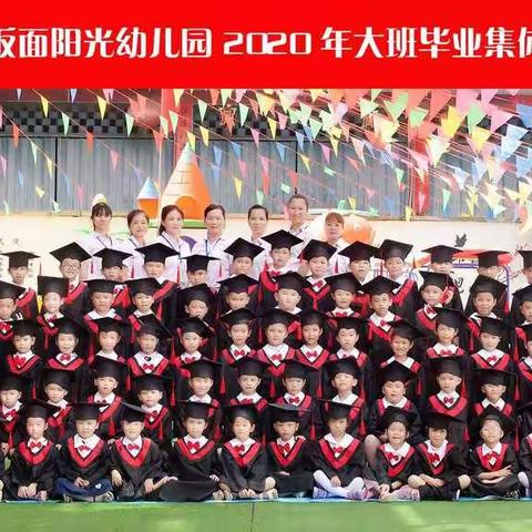 阳光幼儿园2020年第四届大班毕业典礼，我们毕业了