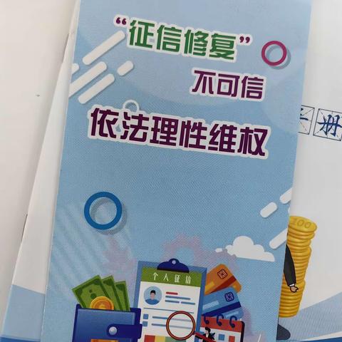 西川支行开展“征信修复不可信 良好信用靠自己”征信宣传活动