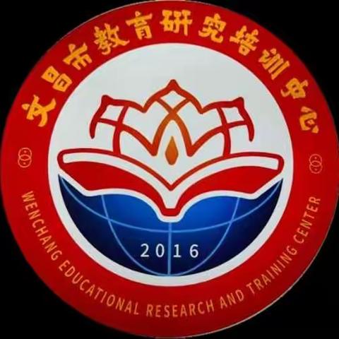 创新研训一体机制，引领教师专业发展——记文昌市教育研究培训中心“学科工作室”主持人会议