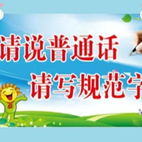 说好普通话，写好规范字——记文昌市语言文字工作评估专家组工作会议