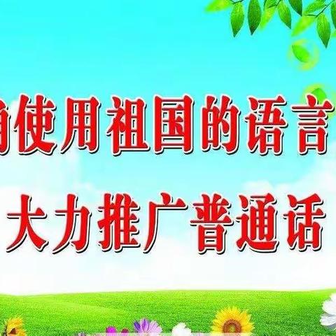 正确使用语言文字 大力推广普通话——记文昌市语言文字评估第二专家组深入乡镇验收(二)