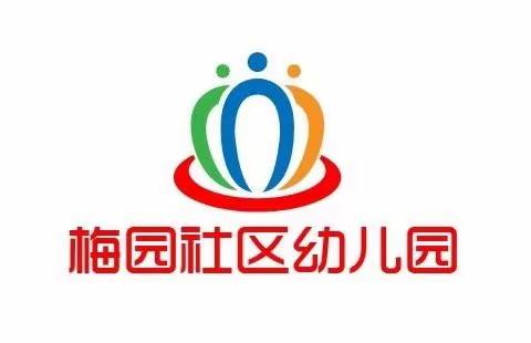 2021梅园社区幼儿园招生啦😊你准备好加入我们了吗？