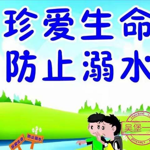 吴堡一小关于预防学生溺水致家长的一封信