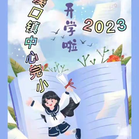 溪口镇中心完小———2023我们要开学啦！