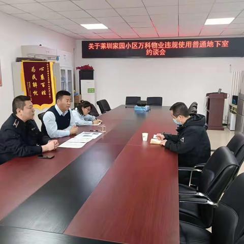 东升镇平安建设办召开万科物业违规使用地下室隐患问题约谈会