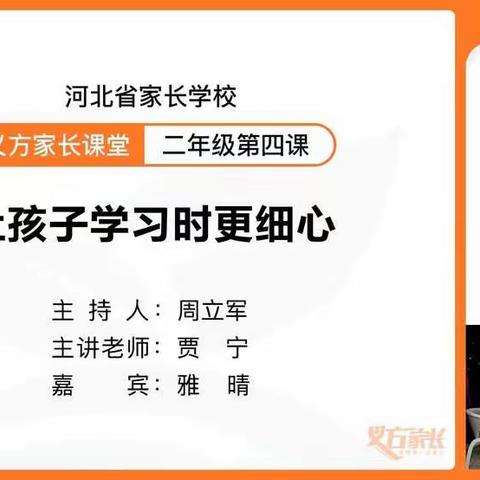 吴村铺二年级义方家长第四课———让孩子学习更细心