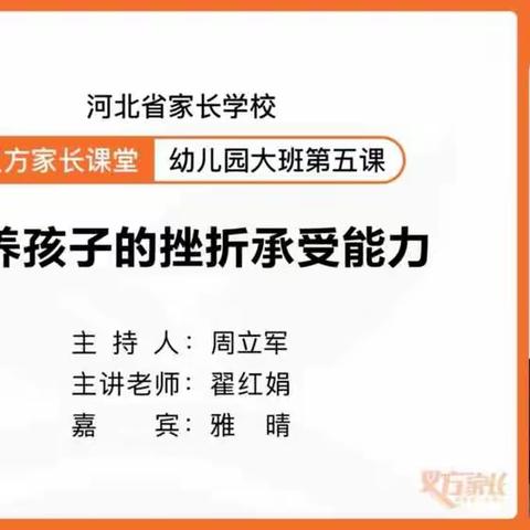 吴村铺小学大班家长学校课—培养孩子的挫折承受能力