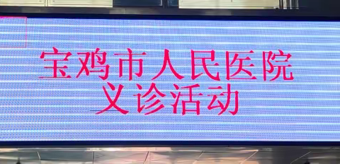 下乡义诊惠民生   真情服务暖人心---宝鸡市人民医院在太白县医院开展义诊活动