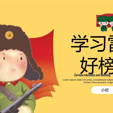 “学雷锋 致先锋”———观音堂煤业观苑幼儿园学习雷锋主题活动