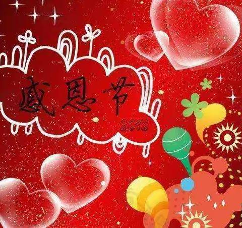 观苑新区幼儿园花朵中班——心存感恩、快乐成长，感恩节主题活动