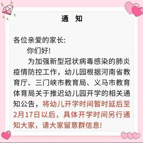 观音堂煤业观苑新区幼儿园延迟开学通知及温馨提示