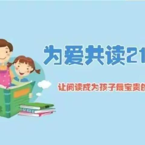 书香飘万家 相伴共成长——观苑新区幼儿园读书节21天阅读打卡活动倡议书