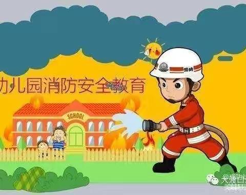 消防安全我知道