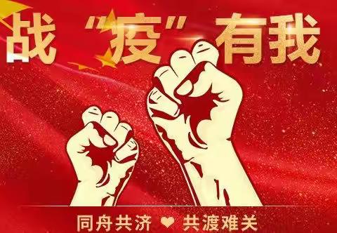 众志成城，同心战“疫”