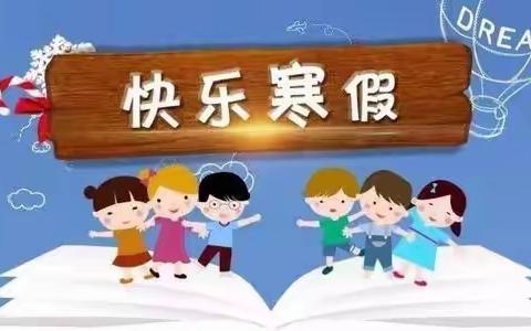 优化作业，快乐寒假！       ——榆林市第十七小学三年级二班假期作业清单