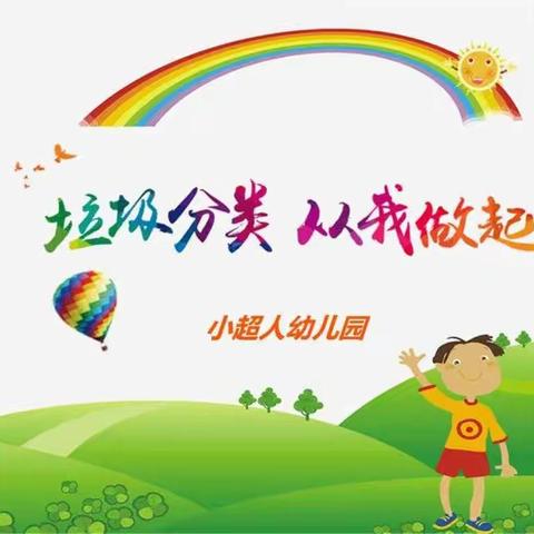 小超人幼儿园学垃圾分类小课堂