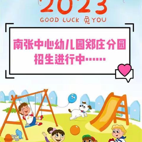 🌻遇见最美的你🌻——南张中心幼儿园郑庄分园2023年秋季招生开始啦！🤗