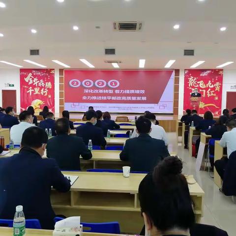 桂平市分公司召开2021年全市邮政工作会议暨二届二次职工代表大会