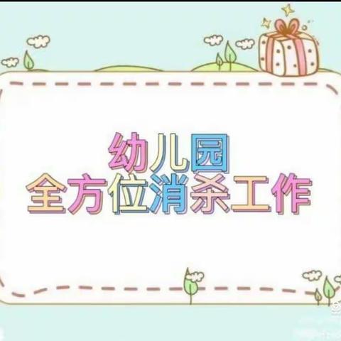 “疫”散花开，“幼”见美好，城源幼儿园疫情后复学准备篇