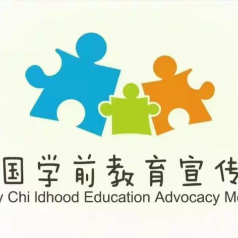 幼小衔接，我们在行动——汾阳市禹门河幼儿园学前教育宣传月启动仪式