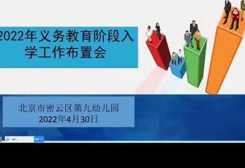 花开有时 衔接有度——第九幼儿园2022年城区小学适龄儿童入学工作布置会