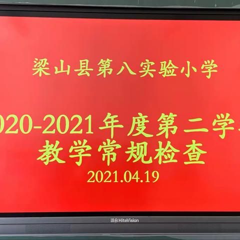 春风拂柳传花香，教学常规促规范——梁山县第八实验小学教学常规检查