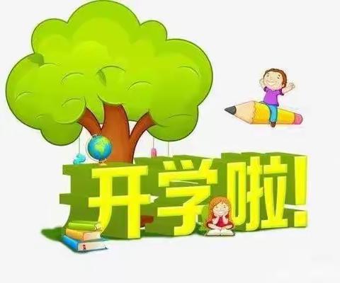 大禾塘街道中心幼儿园及杉树坪分园开学通知