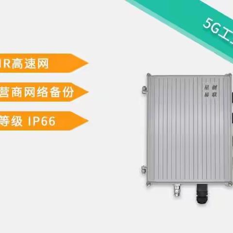 SR810工业级CPE(5G防水)