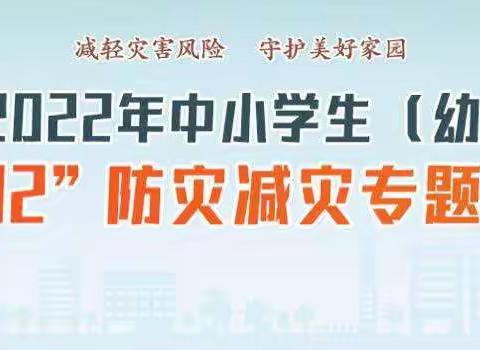 防灾减灾，从我做起——刘湾小学512防灾减灾日安全教育宣传