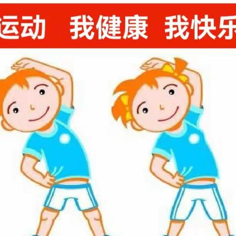 云端锻炼强体魄     居家抗疫展风采——曙光二小学体育组线上教学纪实