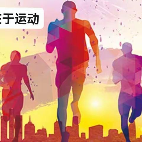 我是运动小达人——曙光第二小学体育学科阶段评价活动