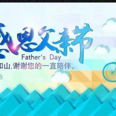 合肥建苑幼儿园——中一班父亲节活动