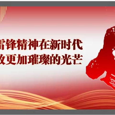 赓续红色血脉 传承雷锋精神——一八二团中学党建带队建学习雷锋精神系列活动
