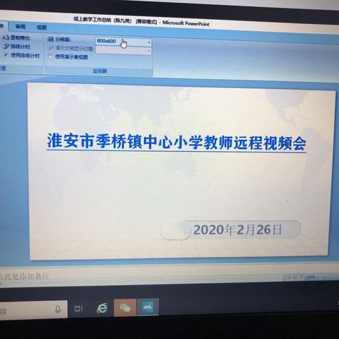 淮安市季桥中心小学召开全校教师疫情防控视频工作会议