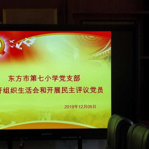 东方市第七小学党支部召开组织生活会和开展民主评议党员会议