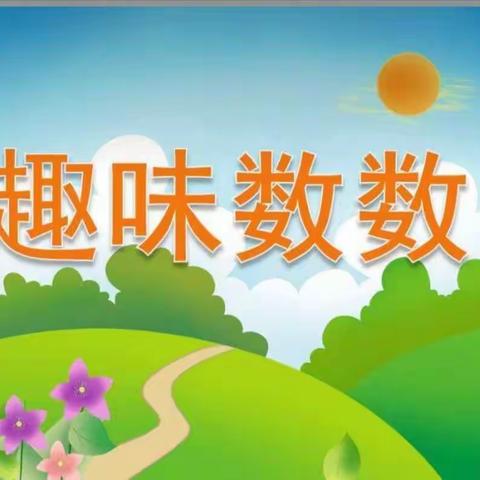 大班数学活动 《8的组成与分解》