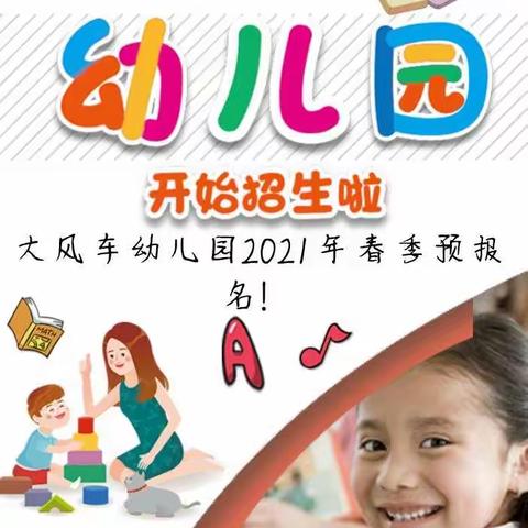 大风车幼儿园预报名开始啦！