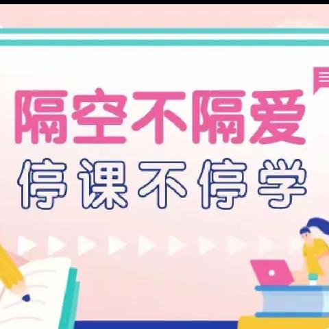 【停课不停学】银滩路小学二年级四班第四周学习总结