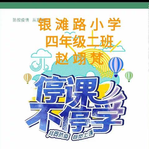 银滩路小学四年级二班赵翊梵                                                     防控疫情，从我做起