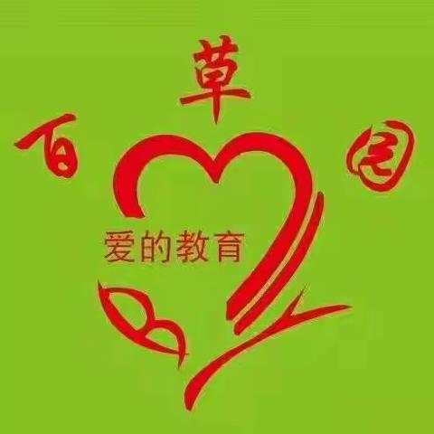 百草园幼儿园开学啦