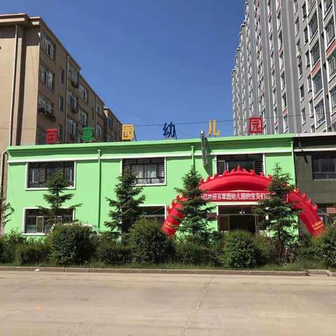 百草园幼儿园2021年秋季招生报名中