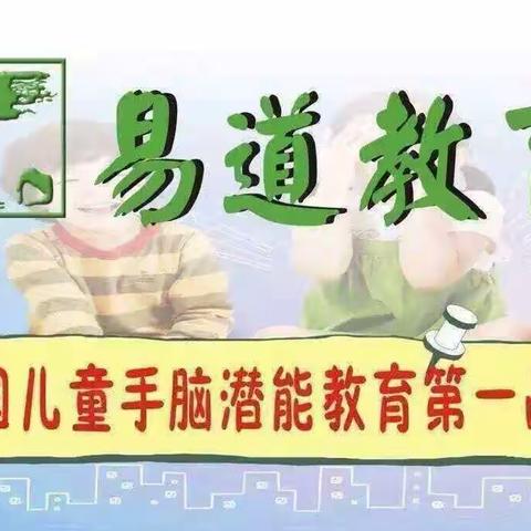 百草园易道手脑拼音
