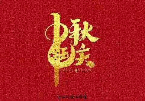 喜迎国庆、欢度中秋——希翼幼儿园祝大家双节快乐🎉🎉🎉