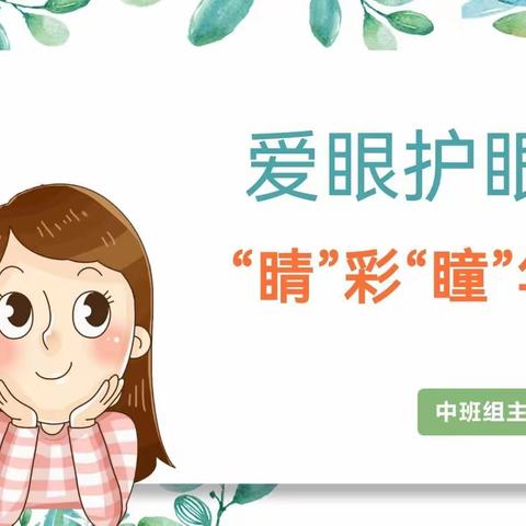 爱眼护眼  “睛”彩“瞳”年 —— 高新二幼中班组主题教育活动