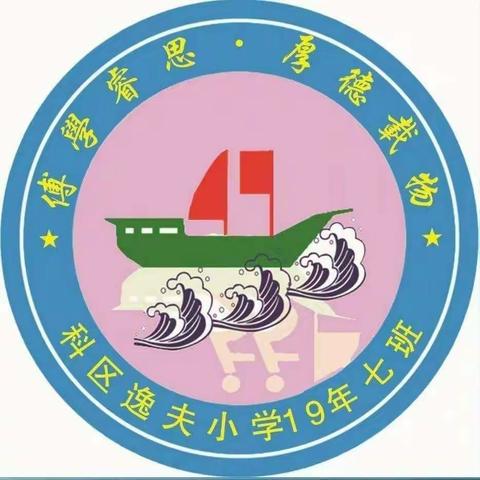 逸夫小学二年七班《学习民法典 维护公民受教育权》