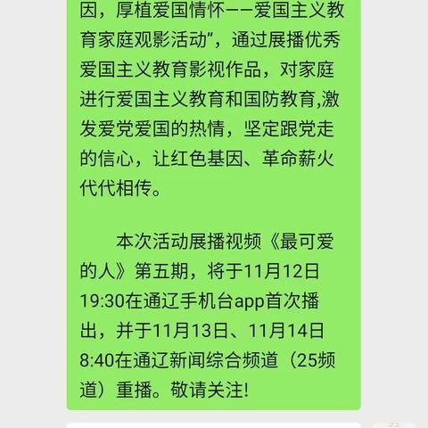 科尔沁区第一幼儿园大五班“传承红色基因，厚植爱国情怀——爱国主义教育家庭观影活动”《最可爱的人》