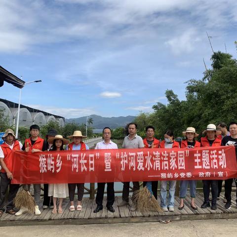猴屿乡开展“河长日”暨“护河爱水清洁家园”主题活动